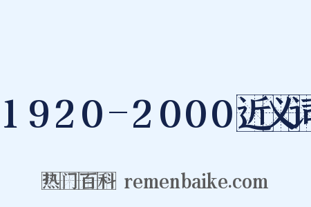 1920-2000近义词是什么意思的图片